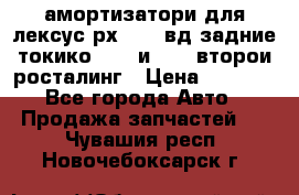 амортизатори для лексус рх330 4 вд задние токико 3373 и 3374 второи росталинг › Цена ­ 6 000 - Все города Авто » Продажа запчастей   . Чувашия респ.,Новочебоксарск г.